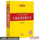 2016中华人民共和国土地法律法规全书（含相关政策）