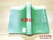 百年传承 创新发展北京地区博物馆第六次学术会议论文集【邮挂费三元】