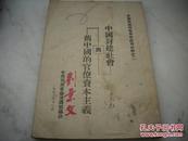 1950年河南省委宣传部印-艾煌，张鱼著【中国封建社会与旧中国的官僚资本主义】