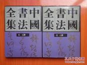 中国书法全集61、62（王铎一、二）全两册  大16开精装带护封  1993年一版一印  私藏品好近95品