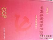 中共高密市历史资料（2004）特价