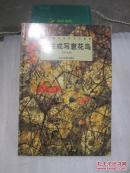 黎柱成写意花鸟