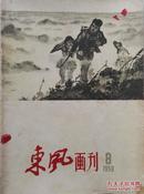 1959年 《春风画刊》第8期