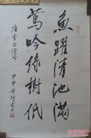 北京师范艺术学院副院长，著名画家阿老“李白诗”书法