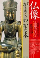 有发票日文孤本珍本 仏像がよくわかる本佛像万事通百科―种类・见分け方完全ガイド=分类都知道PHP文库瓜生中著绝版善本珍本稀少工具事典基本常识佛像解说日全国佛像寺庙里佛像罗汉如来菩萨弥勒阿弥陀佛图像数百