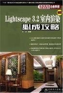 lightscape 3.2室内渲染必成攻略（1cd）