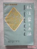 校注蒙古民谣（蒙汉对照）(校注者苏赫巴鲁签赠本 1984年一版一印 仅印1000册 )