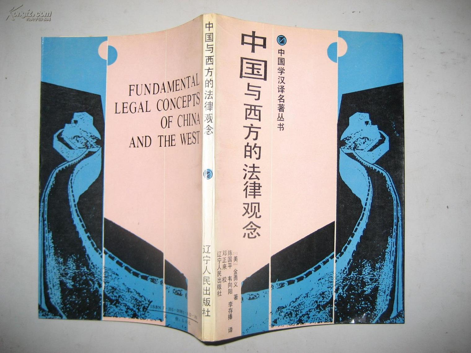 中国与西方的法律观念-中国学汉译名著丛书
