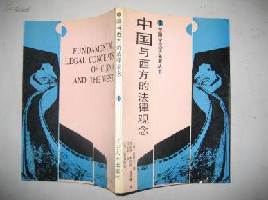 中国与西方的法律观念-中国学汉译名著丛书