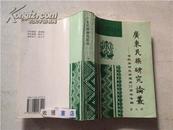 广东民族研究论丛 省民族研究所建所35周年专辑 第九辑