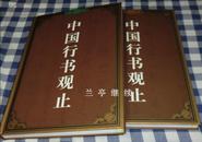 《中国行书观止》硬精装 上下册 2本/套 原价1580元