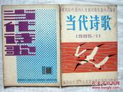 --单本价格【当代诗歌1985年4顾城 5 6 8 11