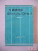 签赠本《文章学新探——面向未来的写作技法》（签赠本稀见）