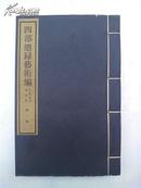 84年《 四部总录艺术编 》(书、画、法帖、版画册)(线装四册)共5.5公分厚 书9品如图