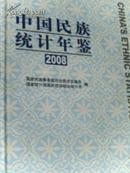 中国民族年鉴2008【附光盘】（2009年一版一印、16开精装本+护封896页）