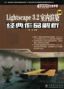 lightscape 3.2室内渲染经典作品解析（1cd）