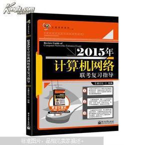 王道考研：2015年计算机网络联考复习指导