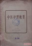 1959年武汉中医学院编《中医护理概要》