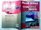 中国高速公路及城乡公路网旅游地图集——详细路网信息与实用旅游资讯完美结合