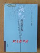 冯梦龙研究资料汇编 （杨晓东  编著） 广陵书社2007年6月1版