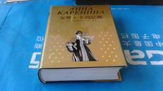 世界文学名著珍藏本 安娜·卡列尼娜 上海译文1989年8月1版2印 插图13  珍藏本 厚本 盒装