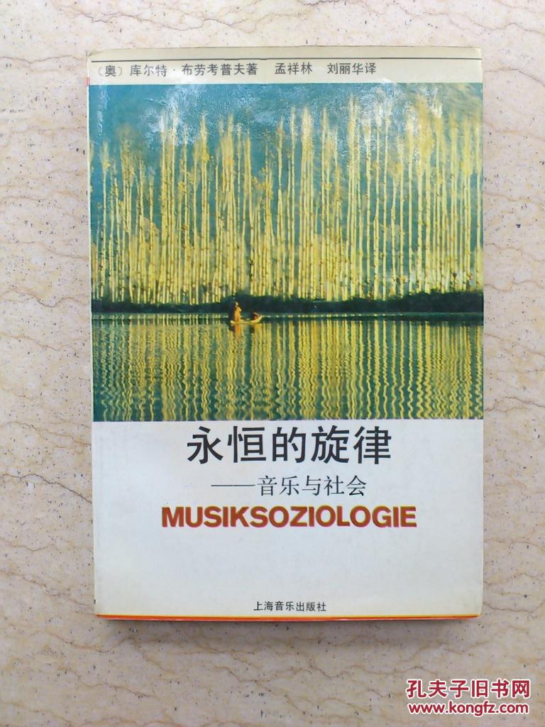 永恒的旋律——音乐与社会（1992年1版1印，非馆藏，无章无字）