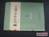 数学的实践与认识1974年1期