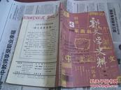 新文学史料：1995/3【季刊】