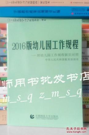 2016版幼儿园工作规程 附幼儿园工作规程新旧对照