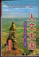 国是论衡《人文大国：影响世界历史的大国与人文精神》下册