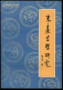 朱熹思想研究 1981年1版1次