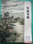 《云顶 中国书画》铜版纸 上海云顶拍卖有限公司8品 现货 收藏 投资 怀旧 亲友商务礼品