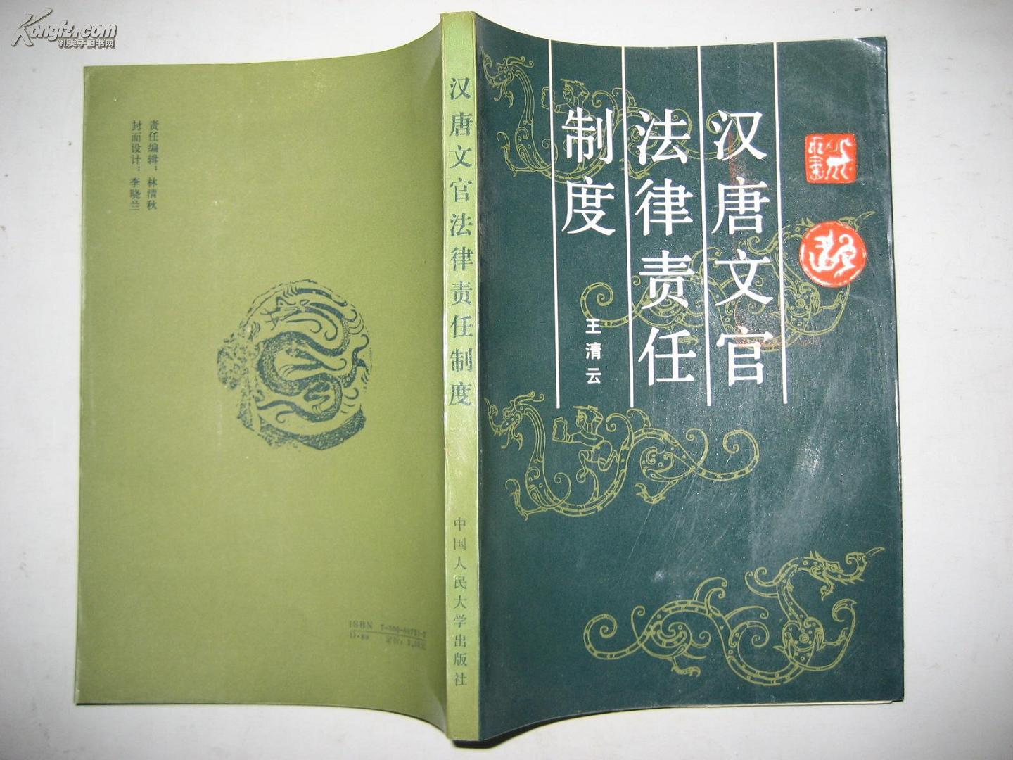 汉唐文官法律责任制度 1989年1版1次