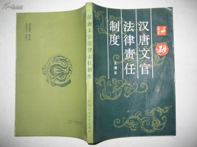 汉唐文官法律责任制度 1989年1版1次