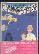 买满就送   世界映画名作全史 新电影编 32开精装本新品，注意：非文库本哦