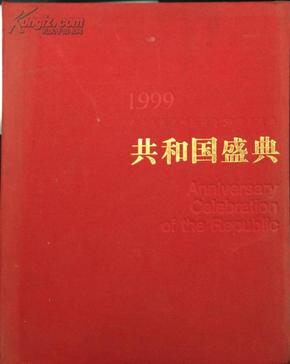 中华人民共和国成立50周年庆典共和国盛典