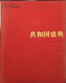 中华人民共和国成立50周年庆典共和国盛典