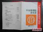 节目单~1994年庆祝光明日报创刊45周年【中央歌剧院音乐会】王海民,陈小琴,王立民,黄越峰,宋学伟,黄丽莉,李科平,王蕾,杜吉刚,许知俊,康健,徐光春,丁晓里,于建芳,曹欢,段洁,黄小曼等（16k）