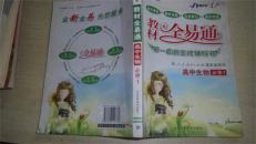 教材全易通 必修 1 高中生物（人教版）