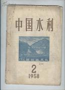中国水利1958年第2期