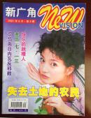 《新广角》2001年第9期