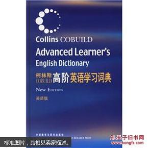 柯林斯COBUILD高阶英语学习词典：英语版