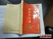 【朱永康 签名 签赠本】象棋对局选（1）（2）（4） 三本都签====1990年4月 一版三印 35001-55000