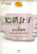 知识分子与法兰西激情:20世纪的声明和请愿书