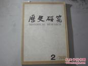 历史研究2002年第2期[6-2138]