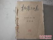 机床与工具1959年第1-24期合订本[6-2144]