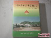 陕西省丹凤中学校志[6-2174]