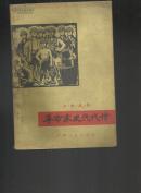 （三史丛书）革命家史代代传 木刻插图