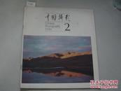 中国摄影1986年第2期[6-2507]