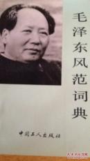 毛泽东风范词典